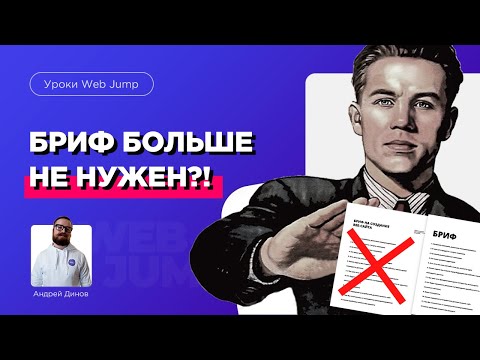 Видео: НЕ НУЖЕН Бриф на создание сайтов! Как начинать работать с заказчиком на создание сайтов?