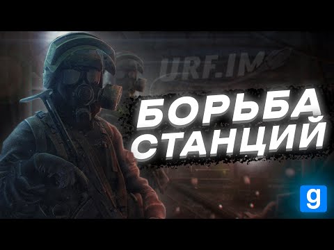 Видео: БОРЬБА СТАНЦИЙ [Metro 2033 RP | urf.im | Garry's Mod DarkRP]