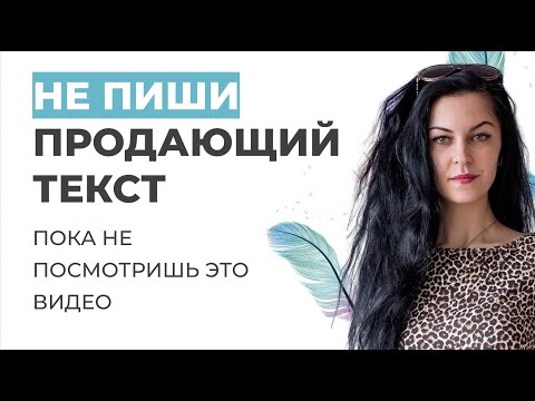 Видео: ❌НЕ ПИШИ продающий текст, пока не посмотришь это видео