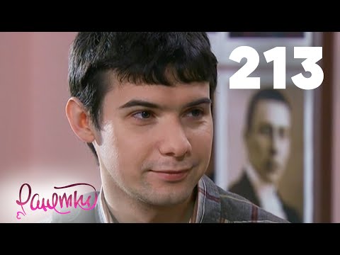 Видео: Ранетки | Сезон 4 | Серия 213