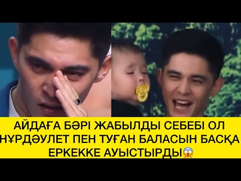 Видео: АЙДАҒА БӘРІ ЖАБЫЛДЫ СЕБЕБІ ОЛ НҰРДӘУЛЕТ ПЕН ТУҒАН БАЛАСЫН БАСҚА ЕРКЕККЕ АУЫСТЫРДЫ😱