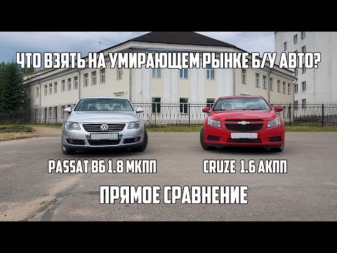 Видео: Сравнение VW Passat B6 и Chevrolet Cruze.