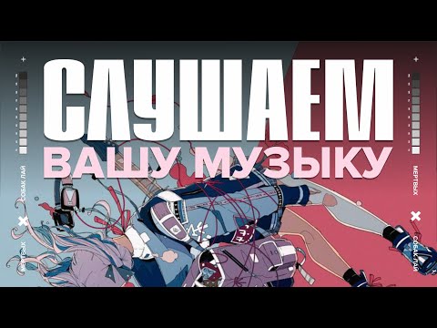 Видео: СЛУШАЕМ ВАШУ МУЗЫКУ | 29 ВЫПУСК