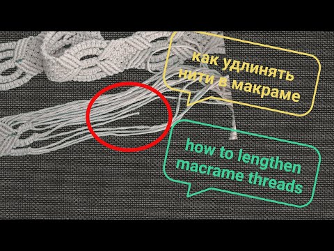 Видео: Как удлинить нити в макраме. Macrame, what to do if you did not have enough thread length.