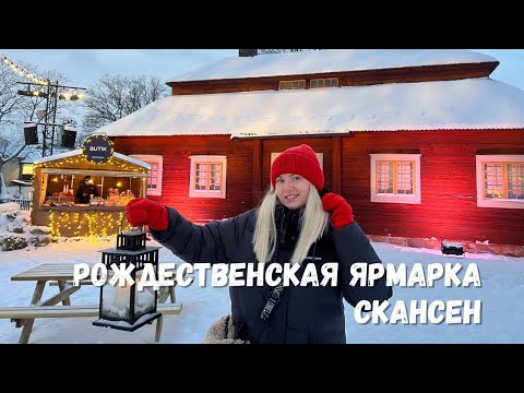 Видео: РОЖДЕСТВЕНСКАЯ ЯРМАРКА В СКАНСЕНЕ. СТОКГОЛЬМ, ШВЕЦИЯ #stockholm #скандинавия #jul #sweden