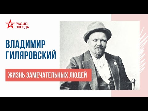 Видео: Владимир Гиляровский // Жизнь замечательных людей // Радио ЗВЕЗДА