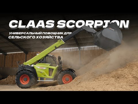 Видео: Телескопический погрузчик CLAAS SCORPION | Универсальный помощник для сельского хозяйства