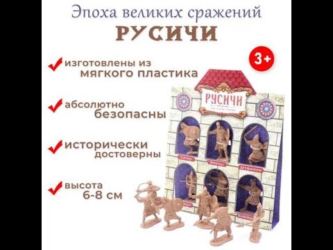 Видео: "Русичи" солдатики от "Биплант"