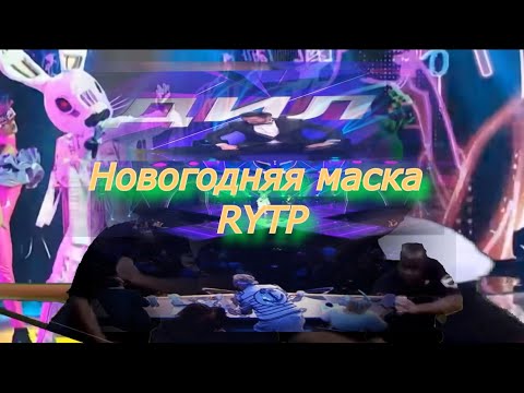 Видео: Маска - Новогодняя новая! (Маска шоу от НТВ - RYTP)