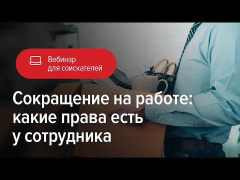 Видео: Сокращение на работе: какие права есть у сотрудника