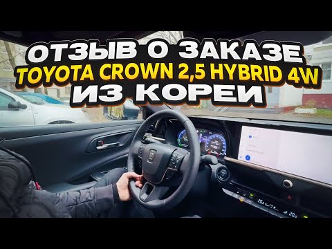 Видео: Отзыв покупателя о заказе Toyota Crown 2,5 гибрид 4WD 2023 года с пробегом из Кореи Korea Auto Life