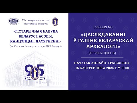 Видео: Секцыя 1 Даследаванні ў галіне беларускай археалогіі (першы дзень)