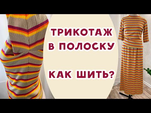 Видео: Как шить трикотаж в полоску? Приёмы работы