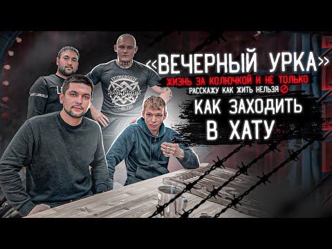 Видео: Все о Тюрьме! Как заходит в ХАТУ АРЕСТАНТ! ДТП, Исповедь "Вечерний Урка"