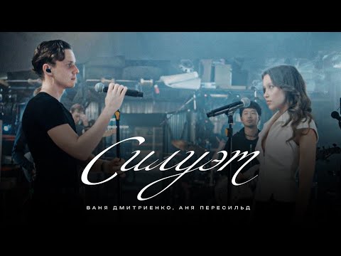 Видео: Ваня Дмитриенко, Аня Пересильд - Силуэт (OST «Алиса в Стране Чудес») (Mood Video)