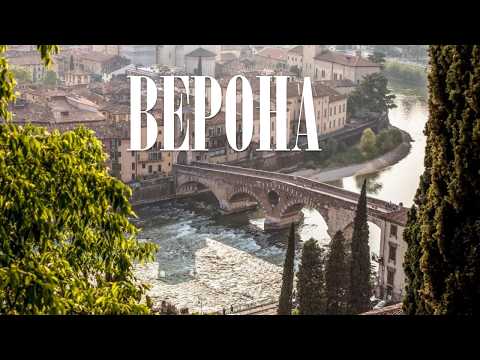 Видео: Почему Верона — город, в который хочется возвращаться снова и снова