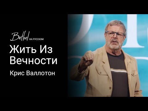 Видео: Жить Из Вечности | Крис Валлотон | 13 ОКТ 2024