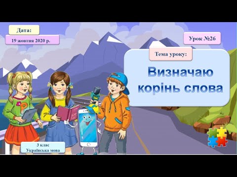Видео: НУШ 3 клас. Визначаю корінь слова