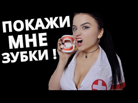Видео: АСМР 🦷 ВРАЧ - СТОМАТОЛОГ 🦷 ASMR DENTIST 🦷