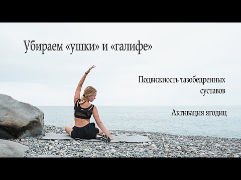 Видео: Мобильность тазобедренных суставов | активация ягодиц