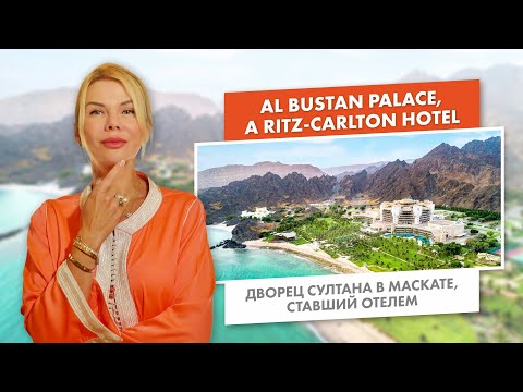 Видео: Дворец султана в Маскате, ставший отелем | Al Bustan Palace, A Ritz-Carlton Hotel
