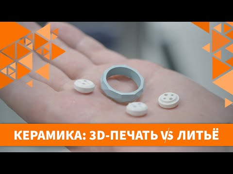 Видео: КЕРАМИКА: 3D-ПЕЧАТЬ VS ЛИТЬЁ