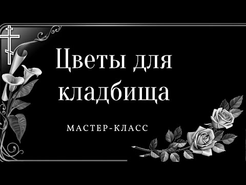 Видео: Цветы для кладбища больше не покупаю, делаю их сама