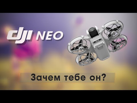 Видео: Зачем тебе NEO ?