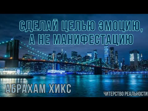 Видео: Абрахам Хикс. Первая манифестация - это эмоция