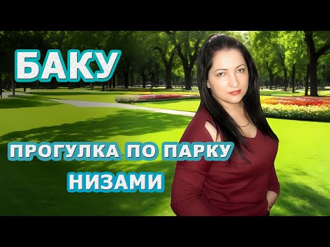 Видео: Баку ✨ Белый Город. Прогулка По Парку Низами Гянджеви. 🌿  Ağ Şəhər .Nizami Gəncəvi Parkında Gəzinti.