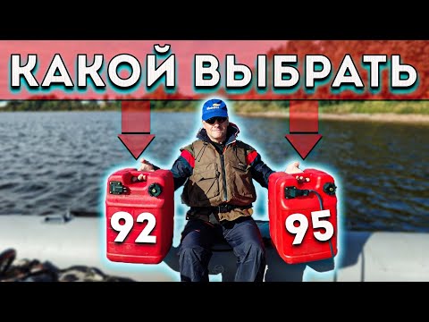 Видео: 95 или 92 какой бензин выбрать для лодочного мотора