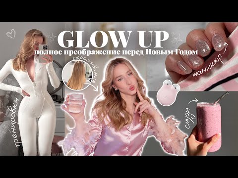 Видео: ПРЕОБРАЖЕНИЕ *GLOW UP* ПЕРЕД НОВЫМ ГОДОМ ЗА 24 часа | окрашивание, маникюр  + уход за лицом и телом