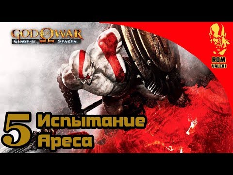 Видео: God of War: Ghost of Sparta - Испытание Ареса 5