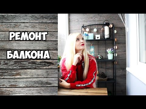 Видео: ROOM TOUR: РЕМОНТ БАЛКОНА | КАК СДЕЛАТЬ HUGGE-БАЛКОН