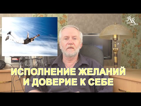 Видео: Доверие себе и исполнение желаний