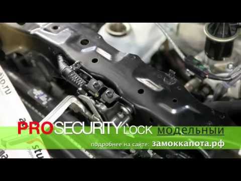 Видео: 7 Вопросов PRO замок капота! PROSECURITY замки капота НОВЫЙ УРОВЕНЬ ЗАЩИТЫ