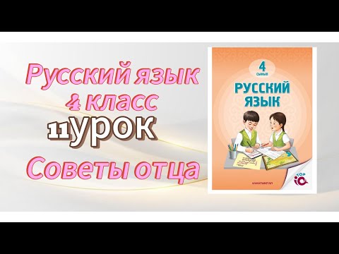 Видео: Русский язык 4 класс 11 урок Советы отца#4класс