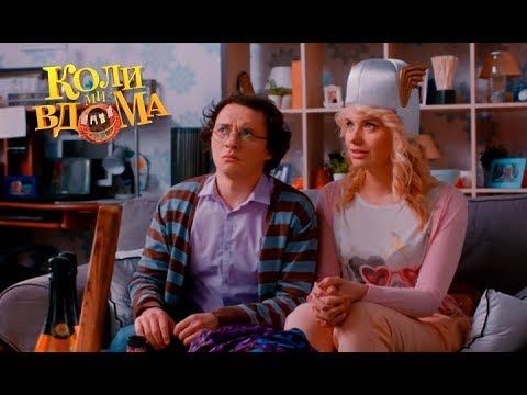 Видео: Коли ми вдома. 3-4 сезон — 61 серия. Full HD 1080p