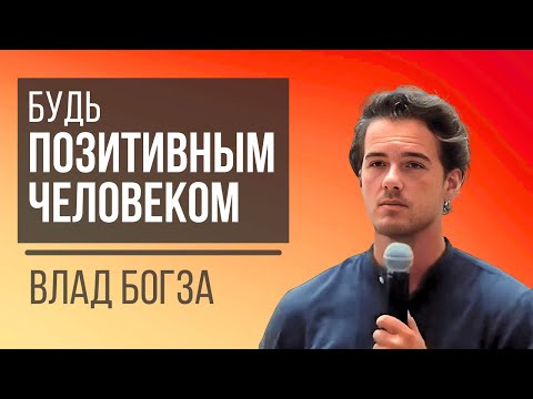 Видео: Будь Позитивным Человеком - Влад Богза / Be a Positive Person - Vlad Bogza
