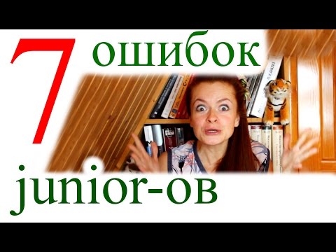 Видео: 7 типичных ошибок junior программистов