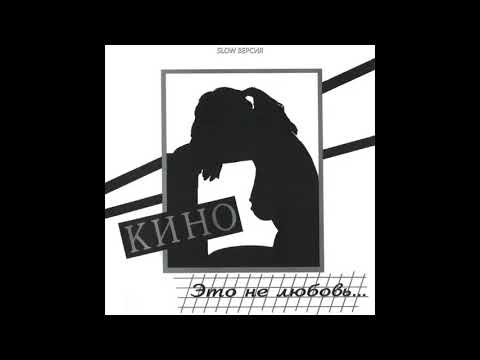 Видео: Это не любовь   КИНО   slow весрия