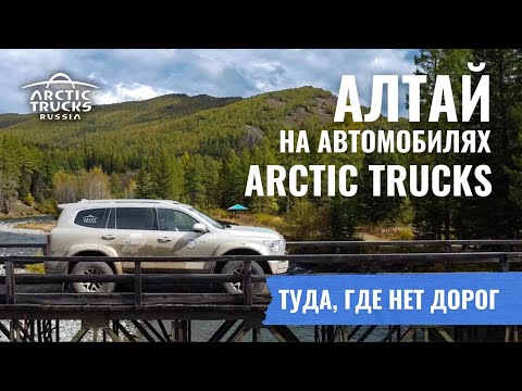 Видео: Алтай на внедорожниках Arctic Trucks. Суровое бездорожье и места, которые стоит увидеть!