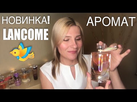 Видео: ЗАЧЕМ МНЕ СОТКИ ? НОВИНКА: АРОМАТ LANCOME SOLEIL CRISTAL