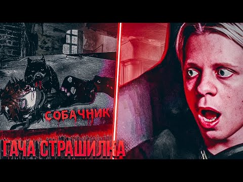 Видео: ГАЧА СТРАШИЛКА "СОБАЧНИК" // Гача клуб страшные истории | Реакция пандекса на Gacha life