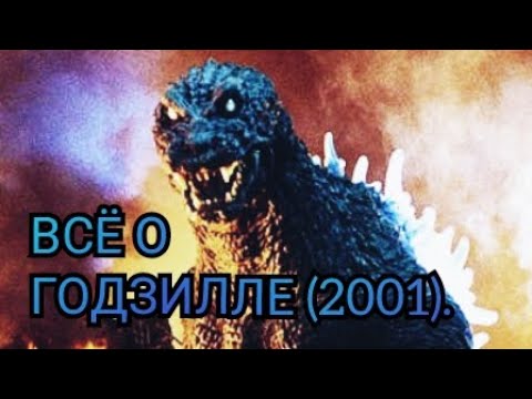 Видео: Всё о Годзилле (2001).