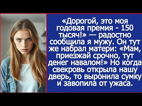 Видео: «Мам, приезжай срочно, тут денег навалом!» - орал муж в трубку матери, когда я получила премию.