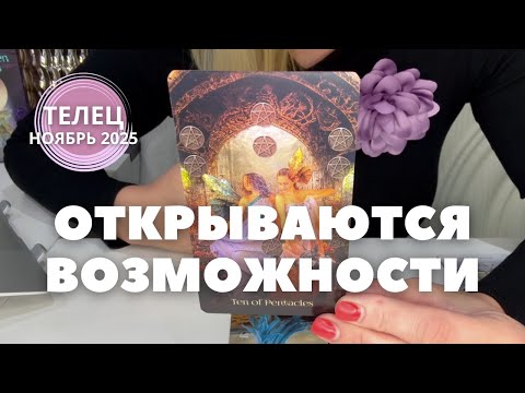 Видео: Телец НОЯБРЬ 2025 : ОТКРЫВАЮТСЯ ВОЗМОЖНОСТИ | Таро прогноз