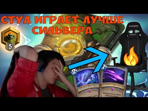 Видео: SilverName. Стул играет лучше стримера. Попался против 4 туза.