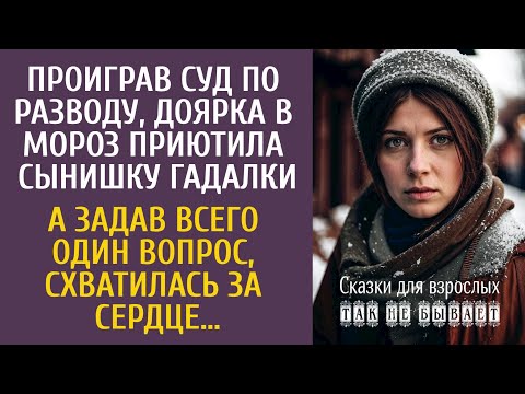 Видео: Проиграв суд по разводу, доярка в мороз приютила сынишку гадалки… А задав всего один вопрос обомлела