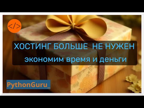 Видео: Хостинг больше не нужен? | Отказываемся и экономим